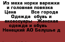 Из меха норки варежки и головная повязка › Цена ­ 550 - Все города Одежда, обувь и аксессуары » Женская одежда и обувь   . Ненецкий АО,Белушье д.